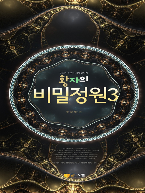 Title details for 황자의 비밀정원3 by 카페인 - Available